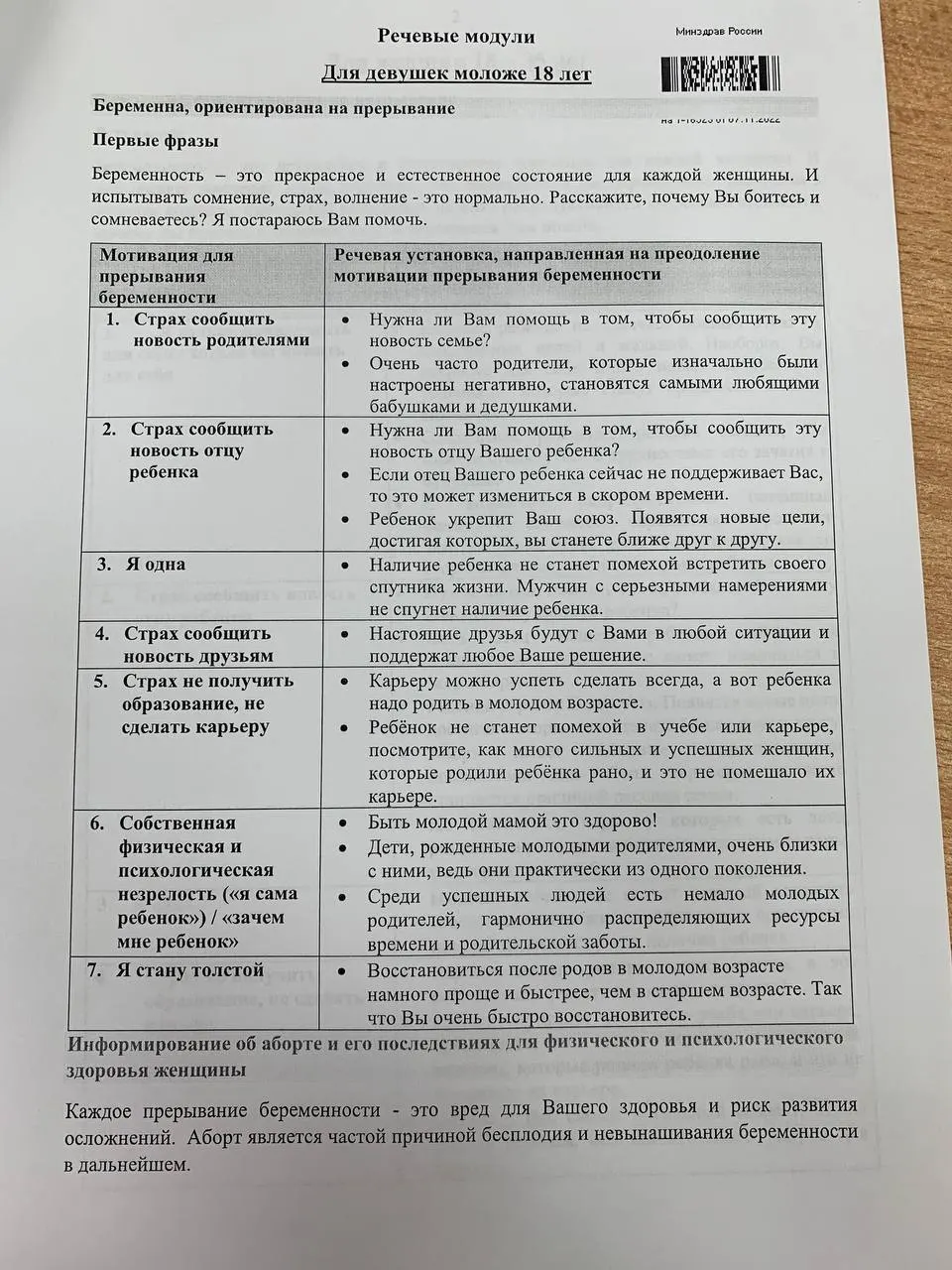 Памятка для ординаторов-психиатров описывает две возрастные группы пациенток и содержит речевые модули, направленные на выбор репродуктивной стратегии.