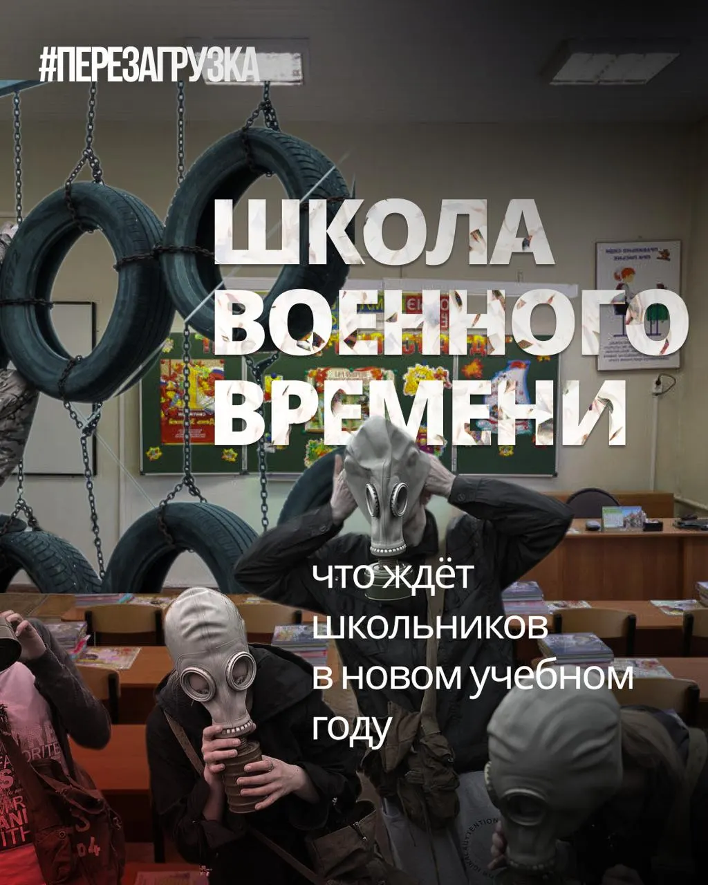 В новом учебном году школы усилят военную подготовку и ценности, при этом сокращая изучение иностранных языков и обществознания.