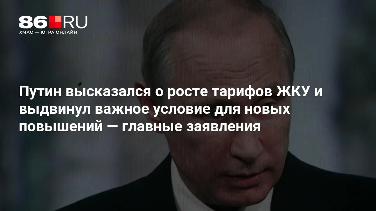 Путин озвучил условие для будущих повышений тарифов на ЖКУ во время совещания по итогам выборов в Госдуму.