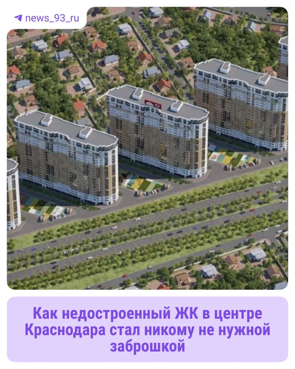 В центре Краснодара вместо обещанных пяти 24‑этажных домов сейчас стоят лишь три недостроя; территория заросла и украшена граффити. Подробности по ситуации.