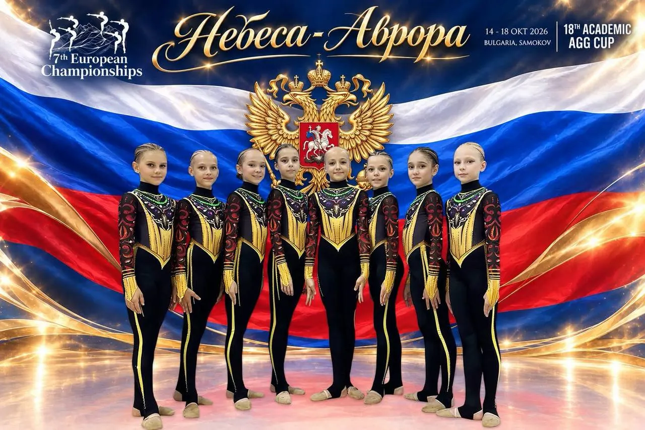 Краснодарская команда «Небеса-Аврора» заняла третье место в возрастной группе 8–10 лет на престижном международном турнире, где выступали команды из семи стран.