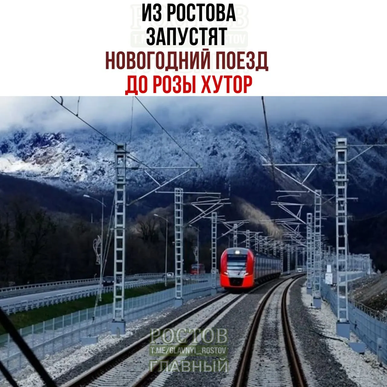 Праздничный состав отправится из Ростова в декабре–январе с остановками в Краснодаре, Сочи и Адлере; доступен ски-пасс для подъемников.