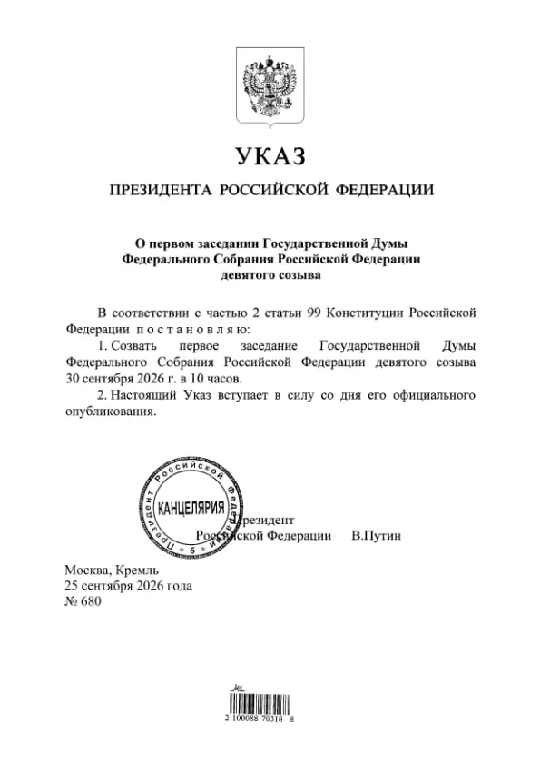 Указ подписан и опубликован; по данным Эллы Памфиловой, Единая Россия может получить 349 из 450 мест в Госдуме.