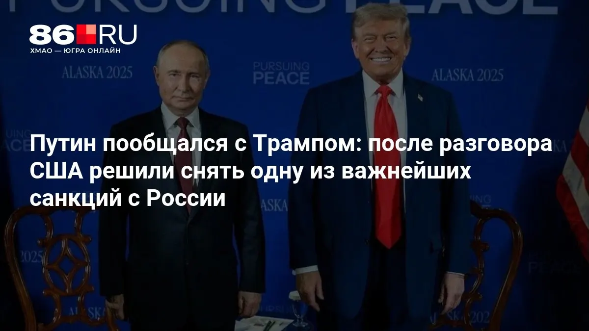После беседы США приняли решение отменить одну из ключевых санкций против России; ниже — краткий обзор договорённостей.