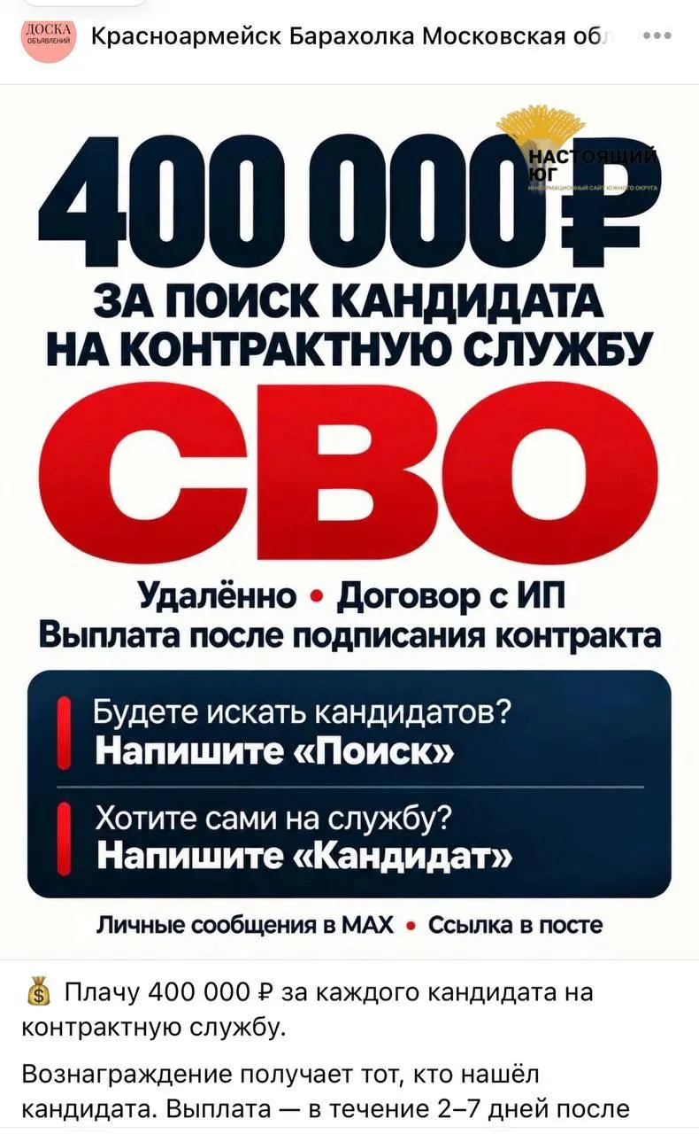 Распространяются объявления о наборе на контракт для участия в СВО. Готовят вербовку даже людей с судимостью и определёнными заболеваниями, обещая выплаты в течение 10 дней после заключения контракта.