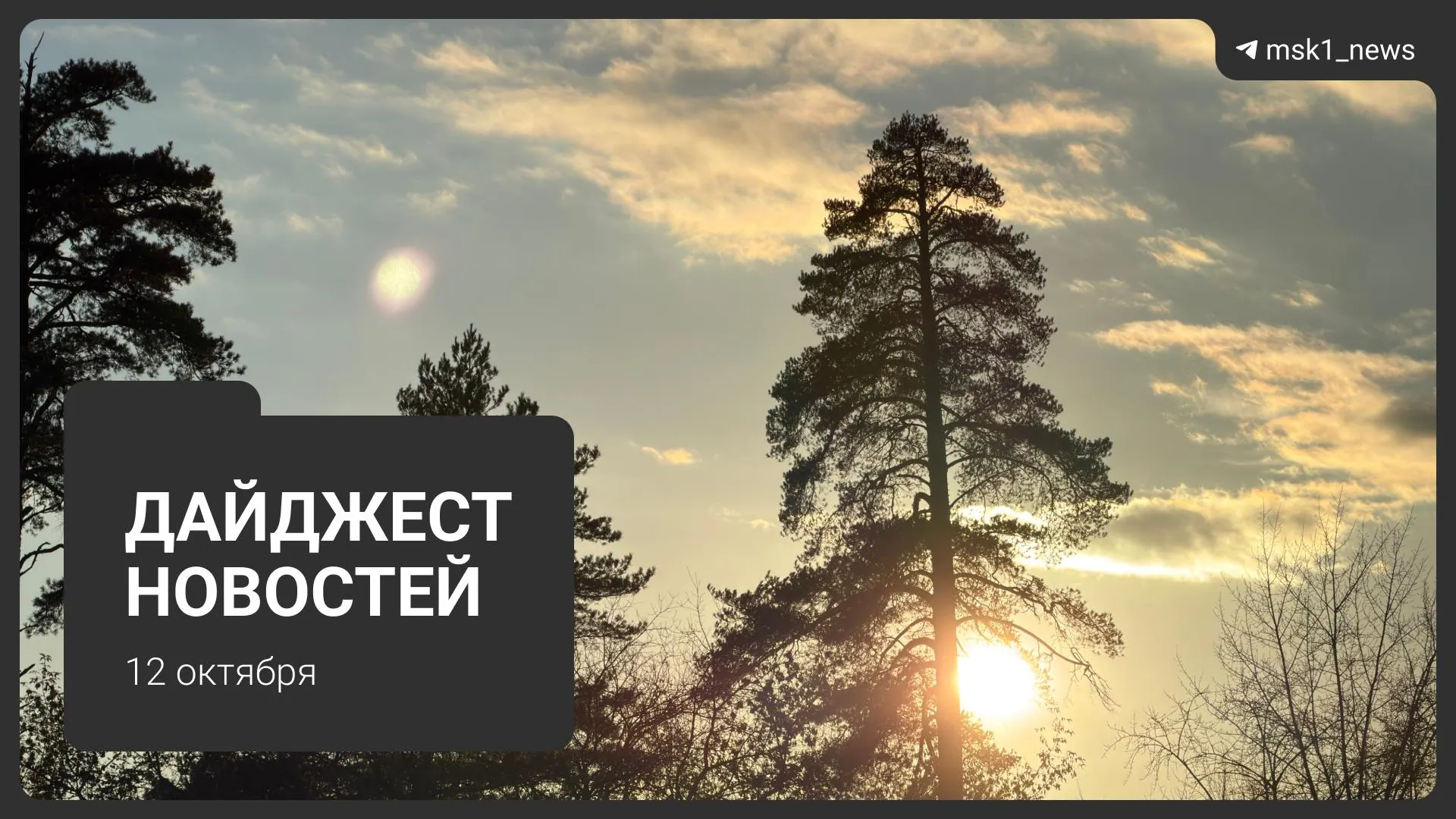 Главные события дня: ход работ на набережных Москвы, новые штрафы для провайдеров, изменения в движении МЦД-1, жалобы на отопление и открытие новой Шелепихинской набережной.
