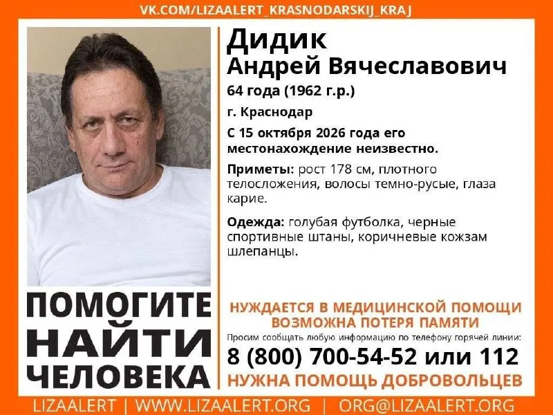 64-летний мужчина пропал в Краснодаре 15 октября 2026 года. Приметы и одежда известны; горячая линия для информации: 8 800 700 5452.