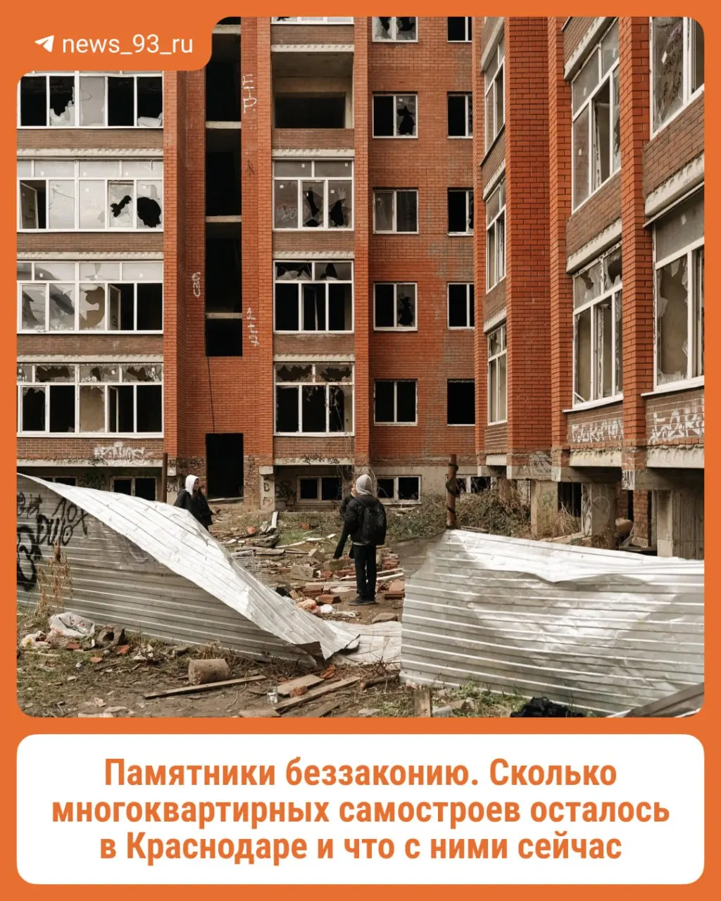 Девять самовольных объектов зафиксировано в городе; пострадали сотни дольщиков, включая семьи, вложившие средства, в том числе маткапитал.