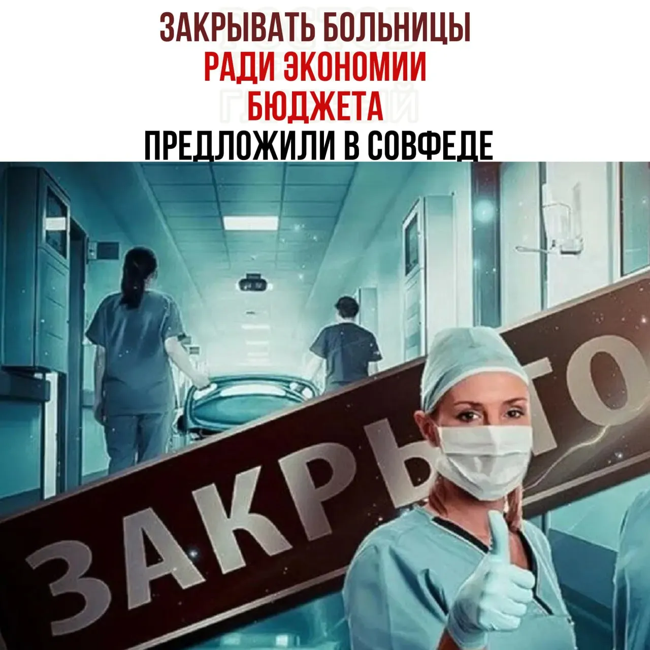 Обсуждается перераспределение средств на содержание медучреждений и возможность сокращения расходов.