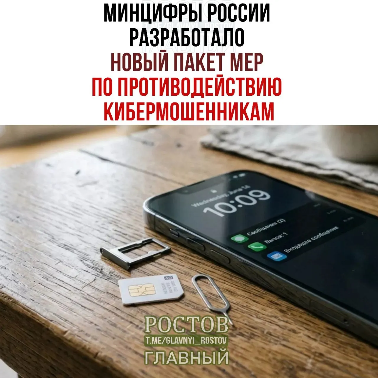Правительство рассматривает меры против мошеннических схем, связанных с продажей SIM‑карт. В числе предложений — запрет на продажу предоплаченных карт и создание федеральной базы лиц, причастных к мошенничеству.