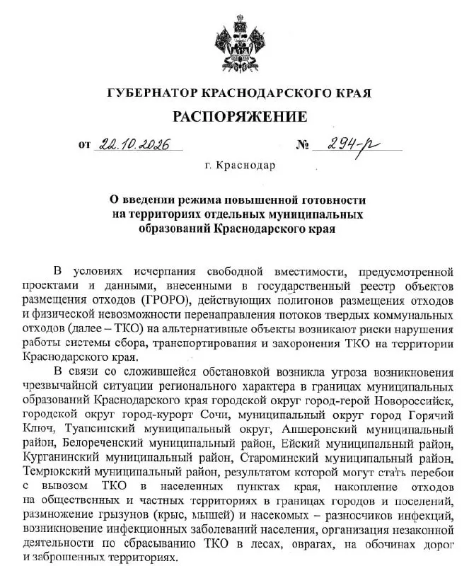 В Краснодарском крае введён режим повышенной готовности из‑за исчерпания вместимости мусорных полигонов. Это может привести к перебоям с вывозом отходов, накоплению мусора и росту риска инфекционных заболеваний.