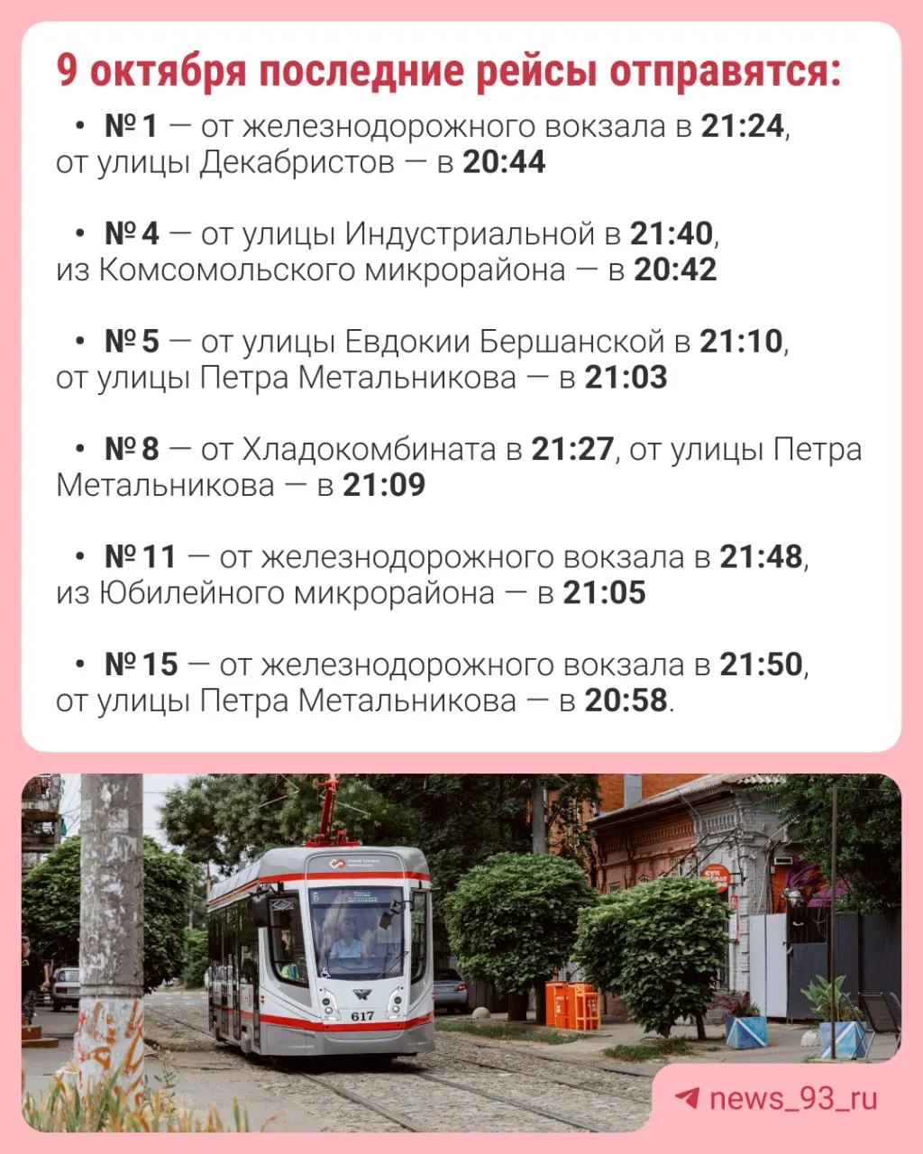 Из-за капитального ремонта стрелочного перевода на пересечении улиц Железнодорожной и Гоголя изменится время последних рейсов трамваев №1, 4, 5, 8, 11 и 15. Пассажирам рекомендуется учитывать изменения при планировании поездок.