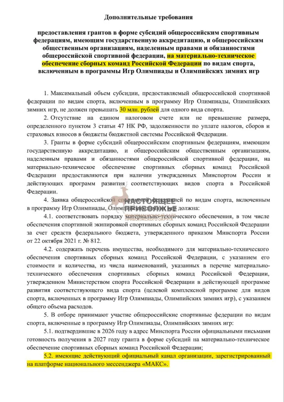 Федеральные спортивные федерации могут лишиться субсидий на инвентарь для сборных, если не создадут официальные каналы в госмессенджере Макс.