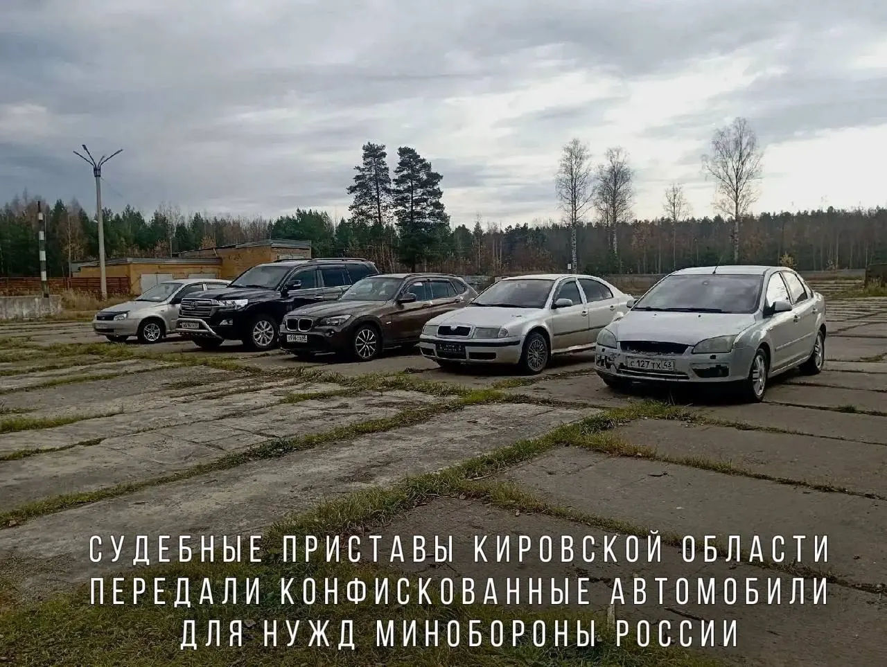 Конфискованные автомобили, включая BMW X1, Skoda Octavia, Ford Focus, Lada Kalina и Toyota Land Cruiser, переданы Минобороны для нужд воинской части в зоне проведения СВО.