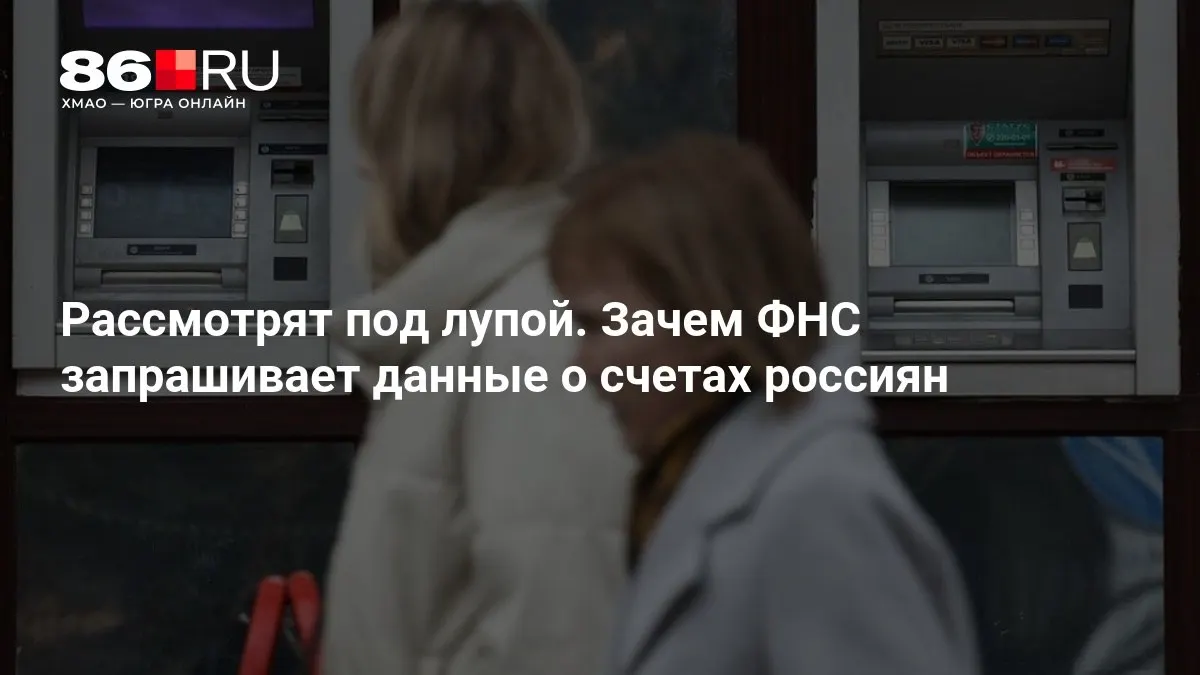 Разбор того, что означает запрос налоговой службы для граждан и банков.