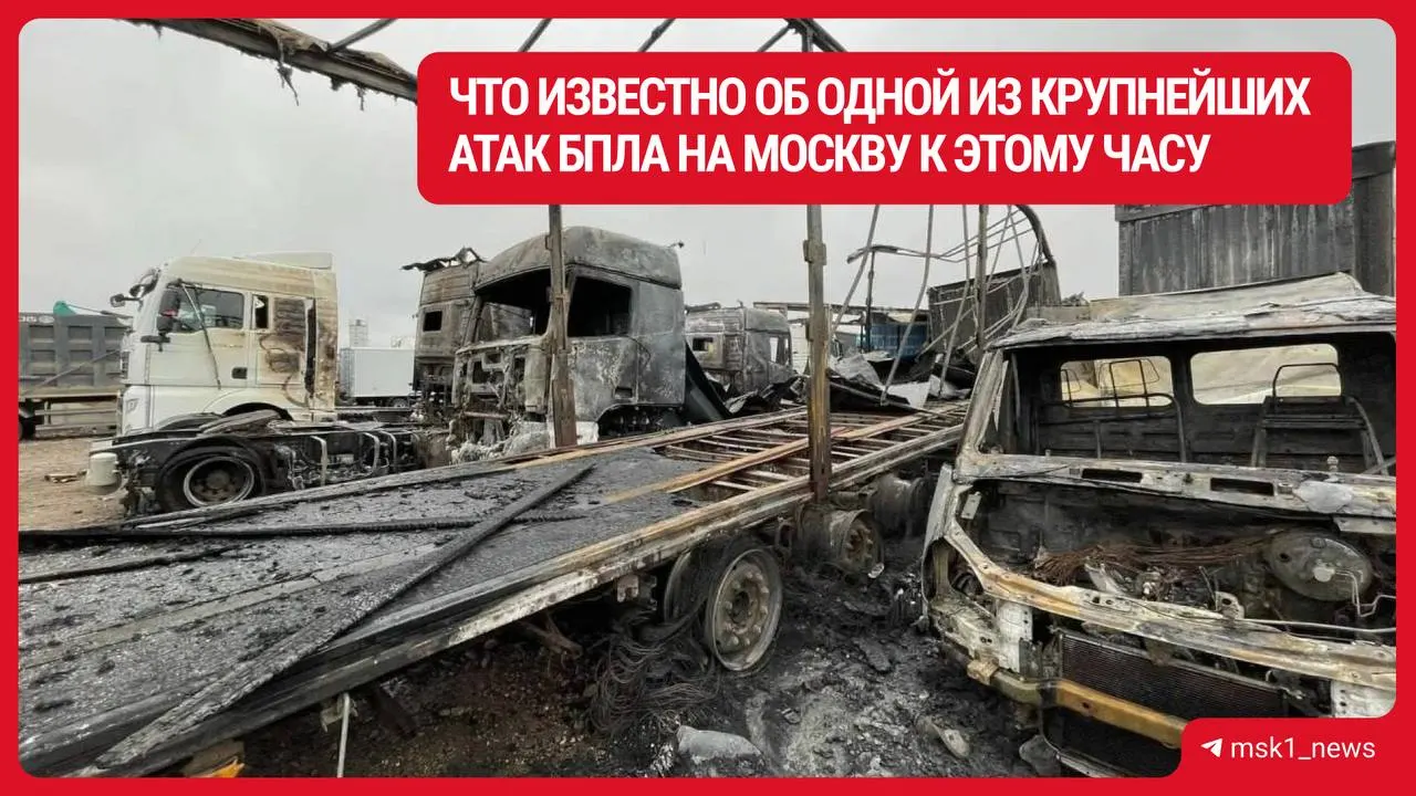 По данным властей, в результате атаки беспилотников пострадали люди, зафиксирован значительный ущерб и гибель людей в нескольких населённых пунктах Московской области.