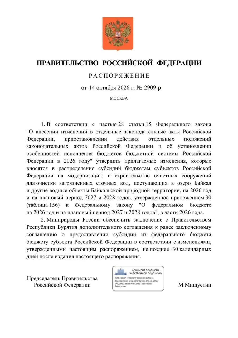 Правительство сокращает финансирование очистных сооружений в Бурятии на 300 млн рублей в рамках бюджета на 2026 год, что влияет на реконструкцию и сроки запуска объектов.