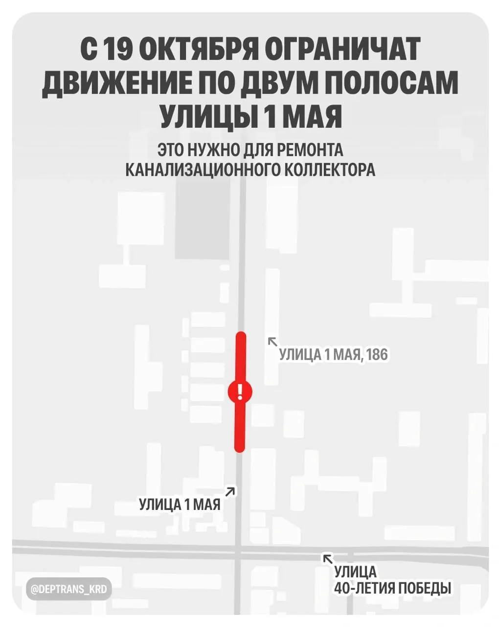 Из-за повреждения старого канализационного коллектора на улице 1 Мая в Краснодаре ограничат движение: перекроют две полосы у дома №186 и введут реверсивное движение; ремонт планируется завершить к концу ноября 2026 года. Троллейбусы продолжат работать по привычным маршрутам.