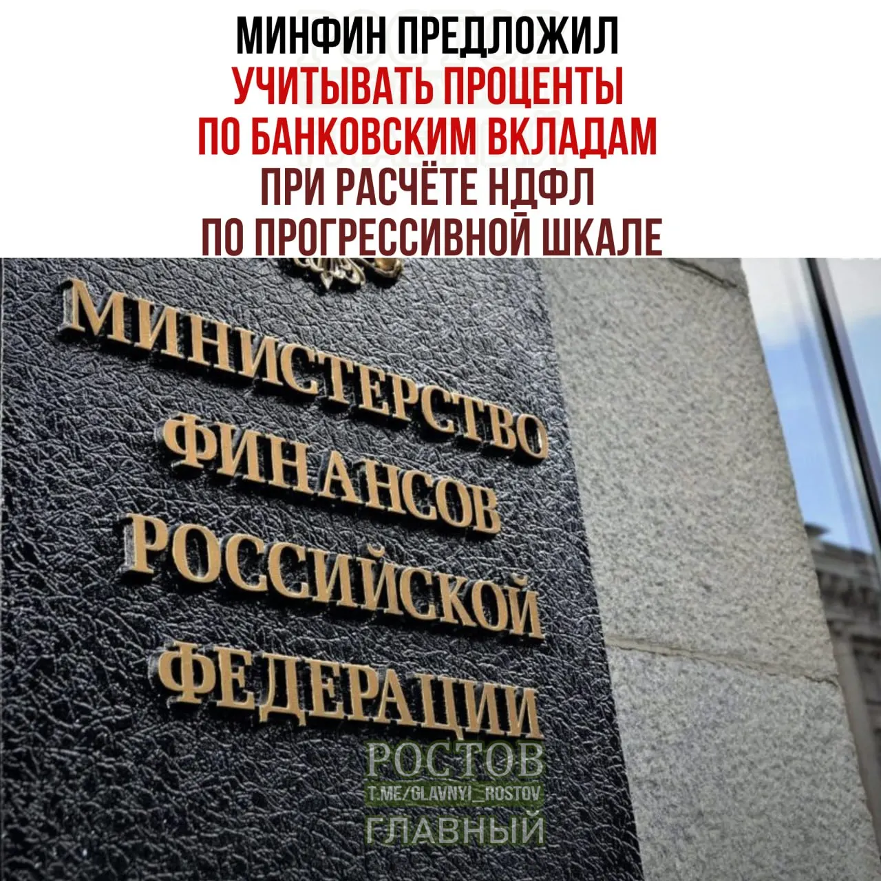 Минфин предложил учитывать проценты по банковским вкладам при расчёте НДФЛ по прогрессивной шкале, что затронет россиян с высокими доходами.