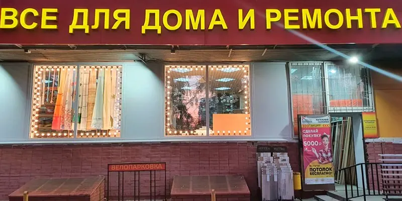 В Омске, Красноярске, Краснодаре и других городах зафиксировано снижение числа точек продаж товаров для дома; в Новосибирске отмечен небольшой рост.