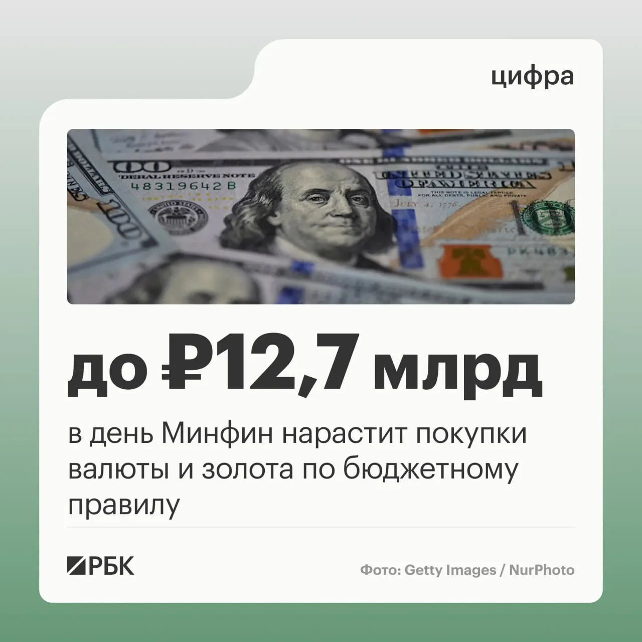 Ожидается, что в октябре объем покупок составит 12,7 млрд руб. в день, что в пять раз выше сентября. Прогноз нефтегазовых поступлений на октябрь — 289,46 млрд руб.; в сентябре отклонение фактических доходов от прогноза составило −10,04 млрд руб.
