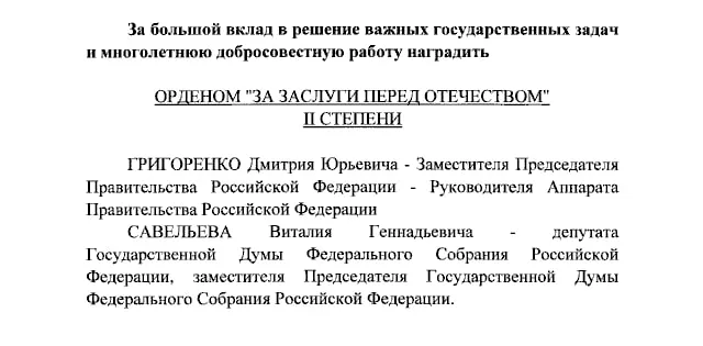 Президент подписал указ о награждении орденами за заслуги перед Отечеством ряда госслужащих и ведущих Первого канала.