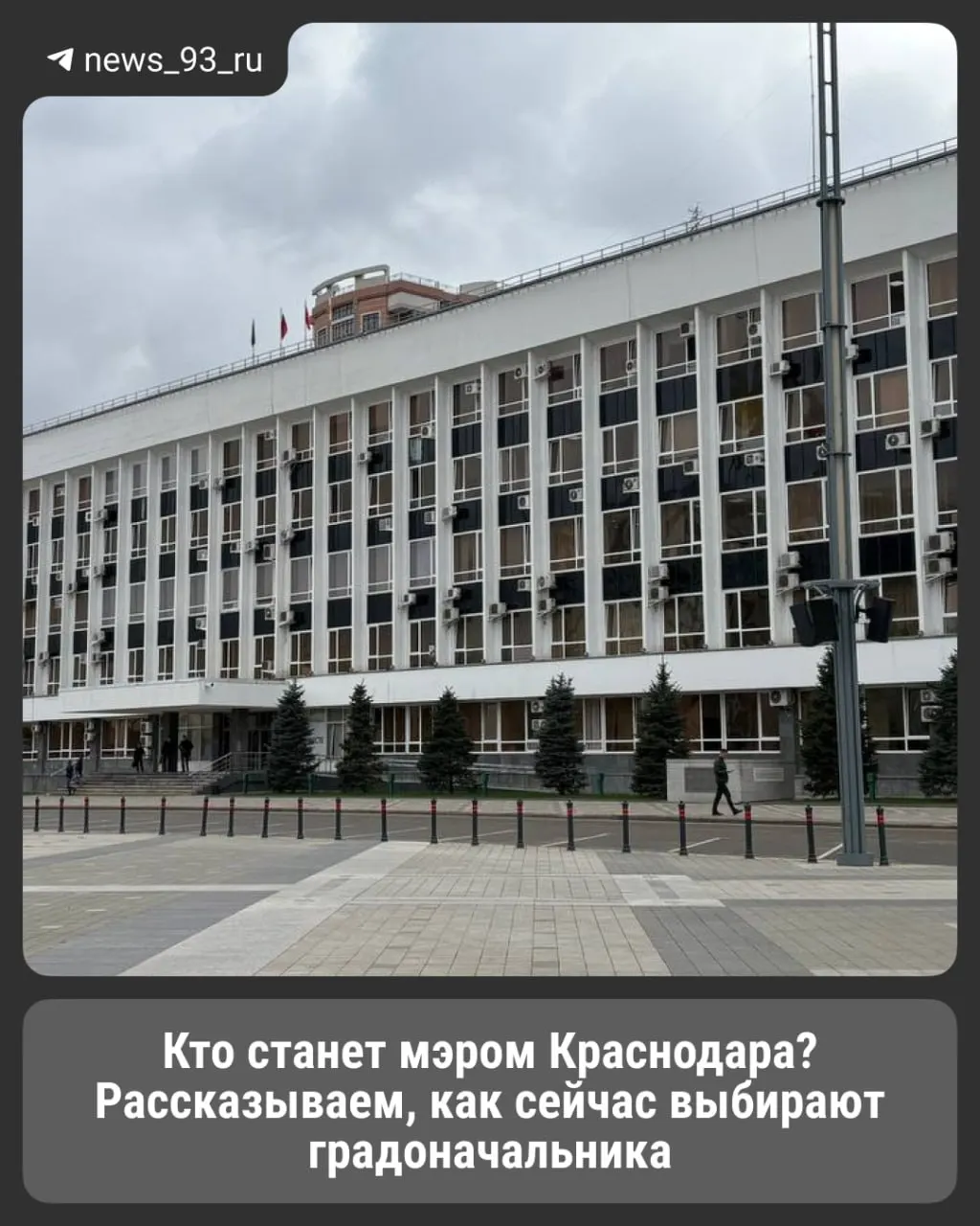 После ухода Евгения Наумова мэром города стал временный руководитель; начинается процедура избрания нового главы Краснодара.